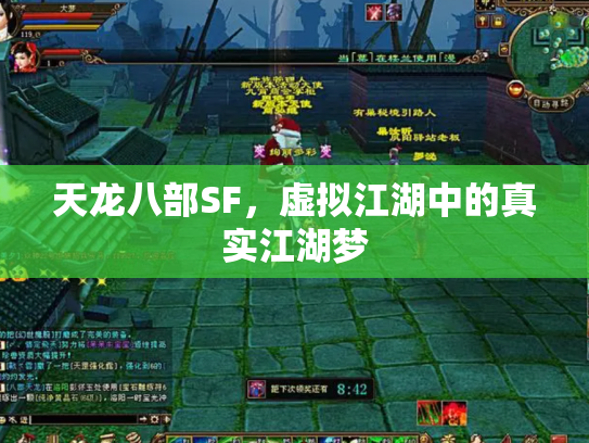 天龙八部SF，虚拟江湖中的真实江湖梦