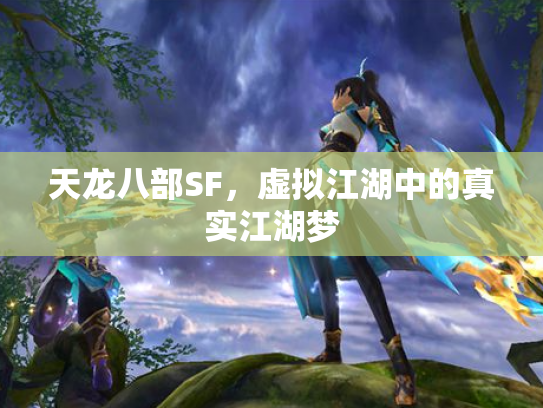 天龙八部SF，虚拟江湖中的真实江湖梦