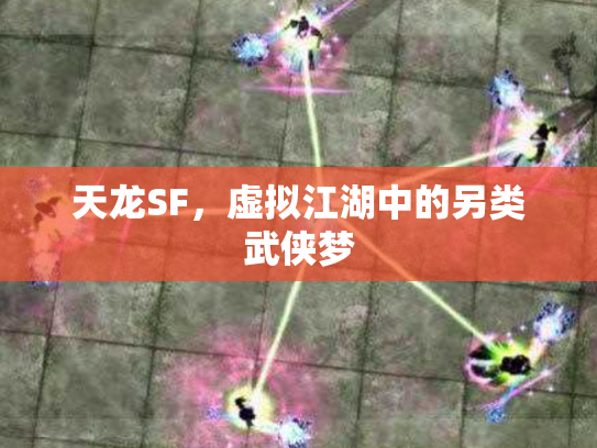 天龙SF，虚拟江湖中的另类武侠梦
