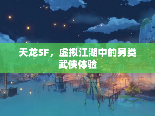 天龙SF，虚拟江湖中的另类武侠体验