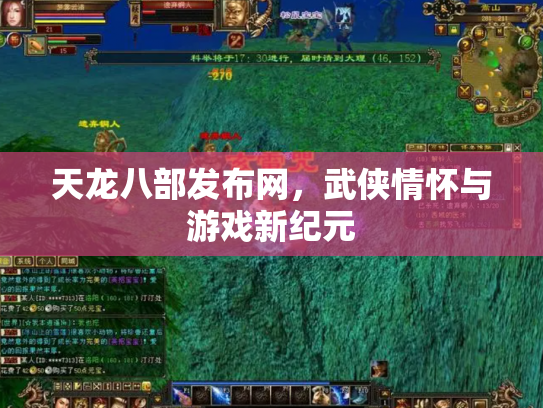 天龙八部发布网，武侠情怀与游戏新纪元