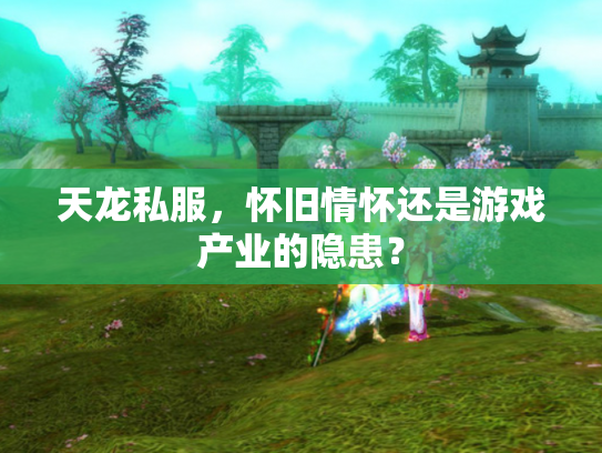 天龙私服，怀旧情怀还是游戏产业的隐患？