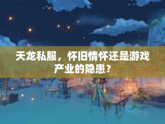 天龙私服，怀旧情怀还是游戏产业的隐患？