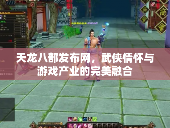 天龙八部发布网，武侠情怀与游戏产业的完美融合