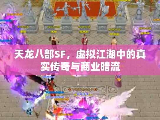 天龙八部SF，虚拟江湖中的真实传奇与商业暗流