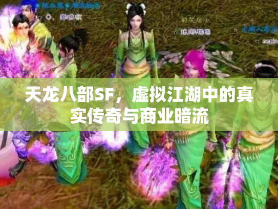 天龙八部SF，虚拟江湖中的真实传奇与商业暗流