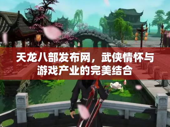 天龙八部发布网，武侠情怀与游戏产业的完美结合