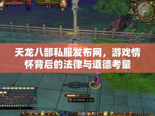 天龙八部私服发布网，游戏情怀背后的法律与道德考量