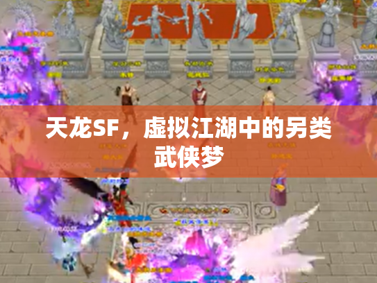 天龙SF，虚拟江湖中的另类武侠梦
