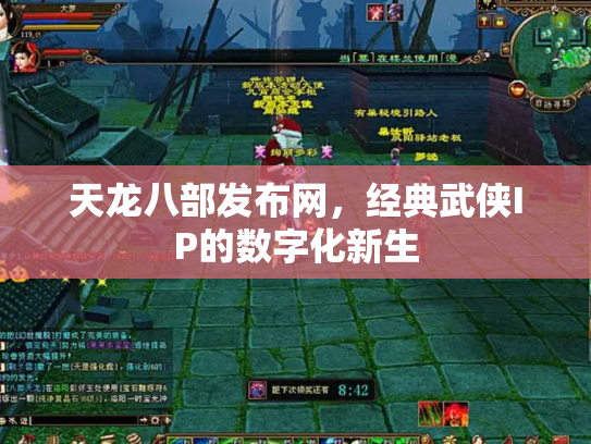 天龙八部发布网，经典武侠IP的数字化新生