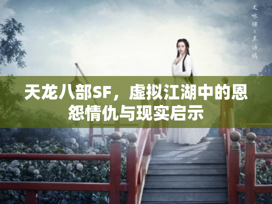 天龙八部SF，虚拟江湖中的恩怨情仇与现实启示