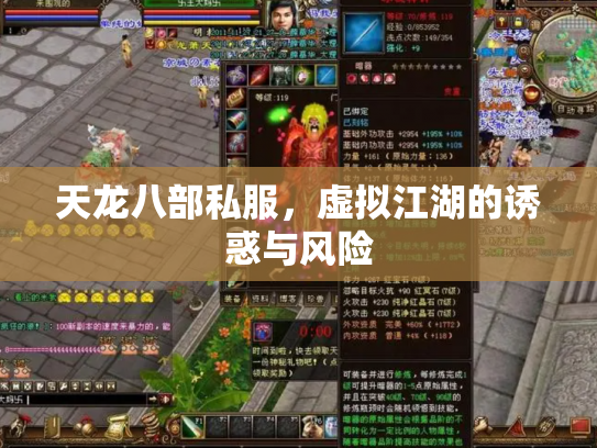 天龙八部私服，虚拟江湖的诱惑与风险