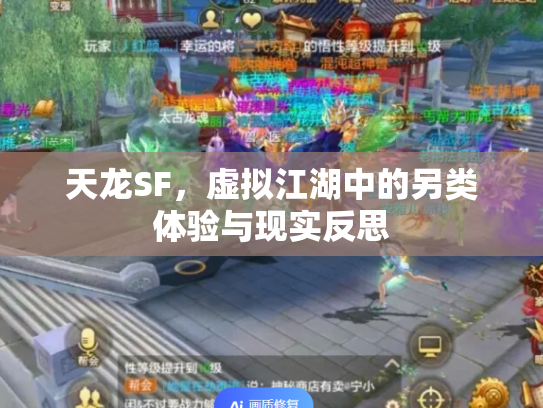 天龙SF，虚拟江湖中的另类体验与现实反思
