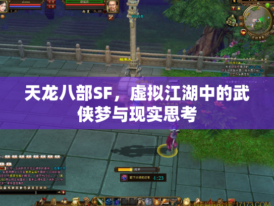 天龙八部SF，虚拟江湖中的武侠梦与现实思考
