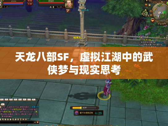 天龙八部SF，虚拟江湖中的武侠梦与现实思考