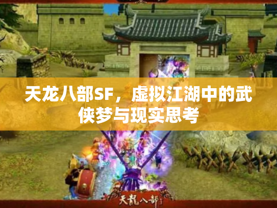 天龙八部SF，虚拟江湖中的武侠梦与现实思考