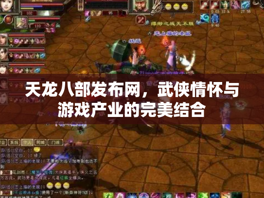 天龙八部发布网，武侠情怀与游戏产业的完美结合