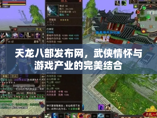 天龙八部发布网，武侠情怀与游戏产业的完美结合