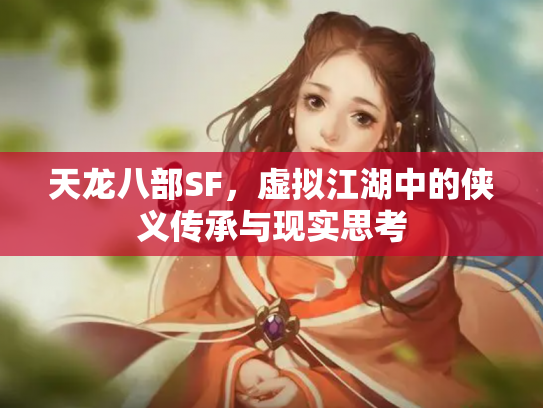 天龙八部SF，虚拟江湖中的侠义传承与现实思考