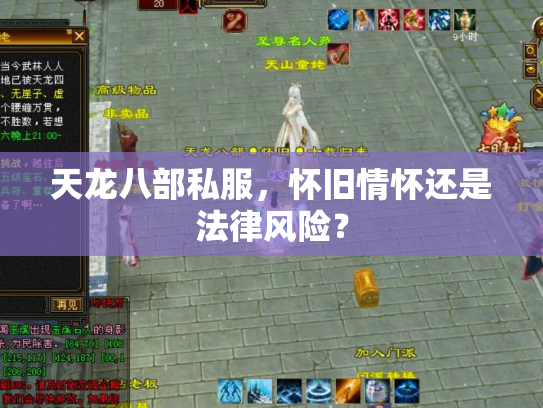 天龙八部私服，怀旧情怀还是法律风险？