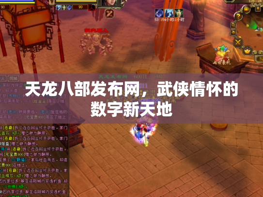 天龙八部发布网，武侠情怀的数字新天地