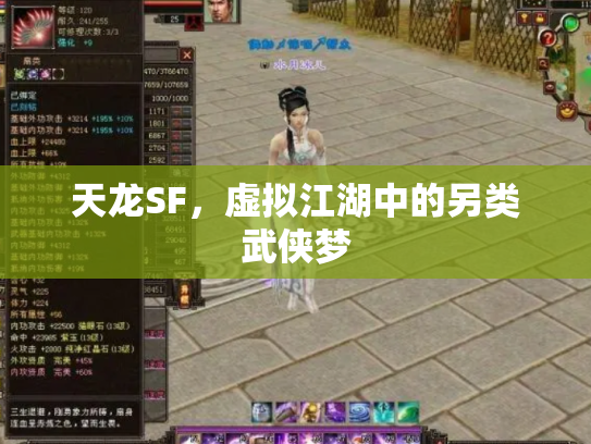 天龙SF，虚拟江湖中的另类武侠梦