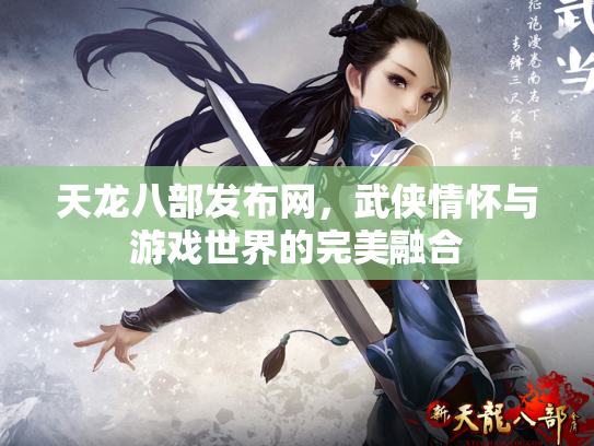 天龙八部发布网，武侠情怀与游戏世界的完美融合