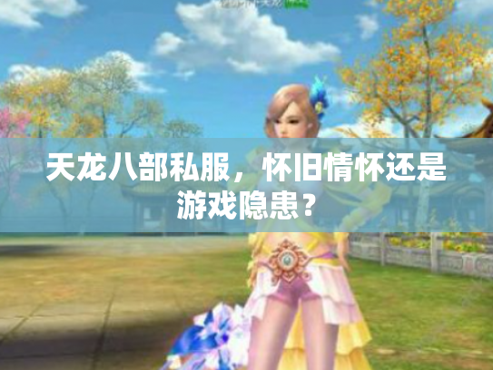 天龙八部私服，怀旧情怀还是游戏隐患？