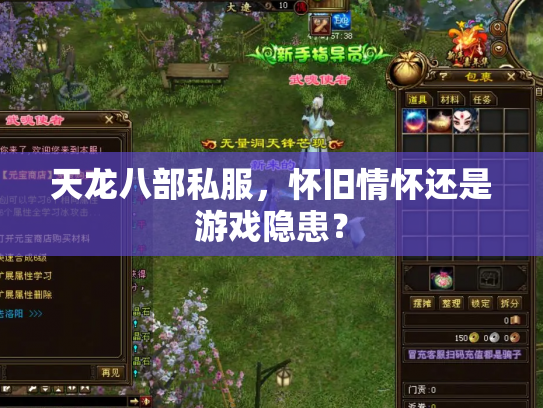 天龙八部私服，怀旧情怀还是游戏隐患？