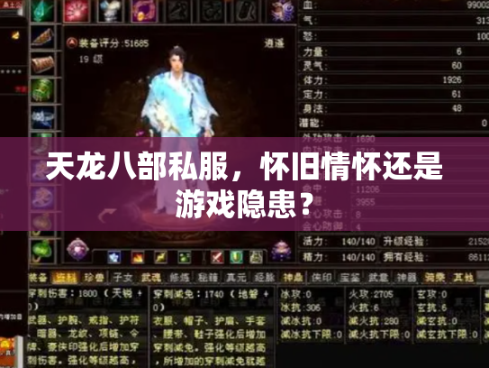 天龙八部私服，怀旧情怀还是游戏隐患？