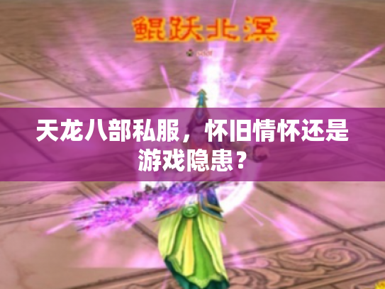 天龙八部私服，怀旧情怀还是游戏隐患？