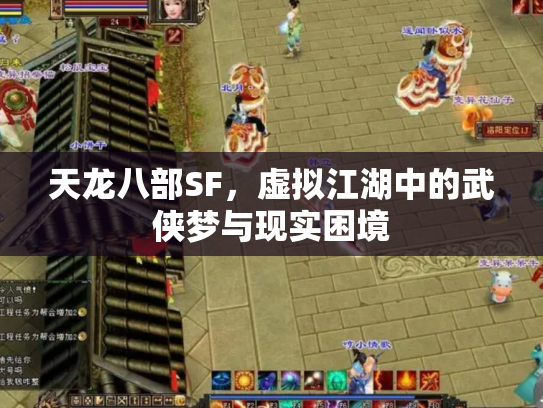 天龙八部SF，虚拟江湖中的武侠梦与现实困境