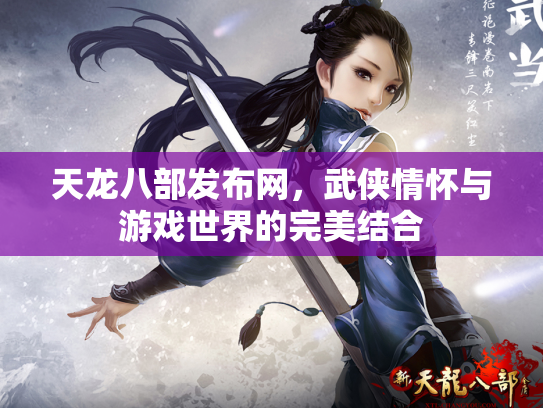 天龙八部发布网，武侠情怀与游戏世界的完美结合