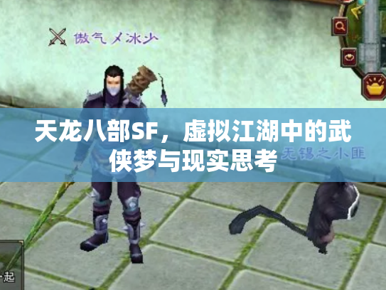 天龙八部SF，虚拟江湖中的武侠梦与现实思考