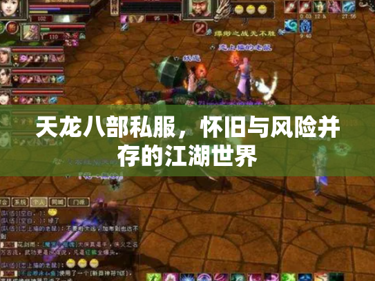 天龙八部私服，怀旧与风险并存的江湖世界