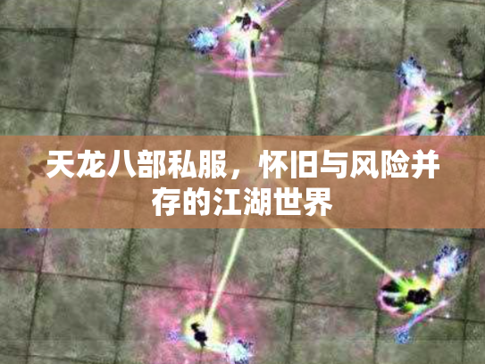 天龙八部私服，怀旧与风险并存的江湖世界