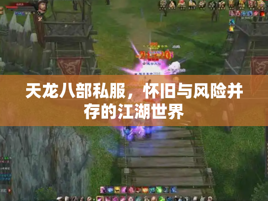 天龙八部私服，怀旧与风险并存的江湖世界