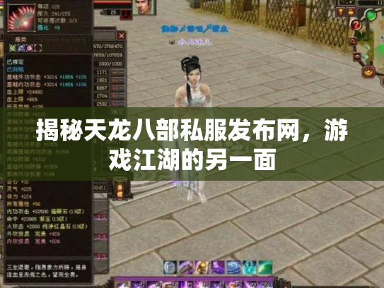 揭秘天龙八部私服发布网，游戏江湖的另一面