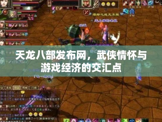 天龙八部发布网，武侠情怀与游戏经济的交汇点