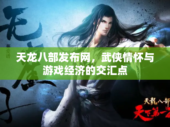 天龙八部发布网，武侠情怀与游戏经济的交汇点