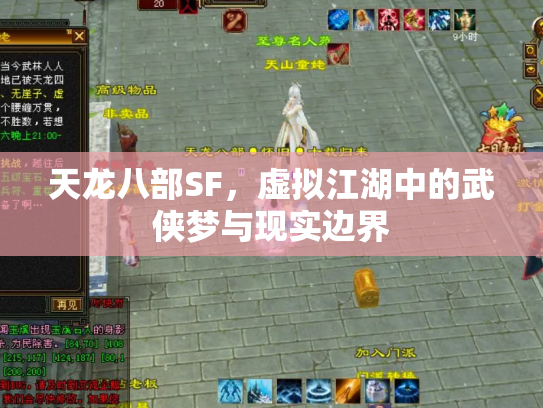 天龙八部SF，虚拟江湖中的武侠梦与现实边界