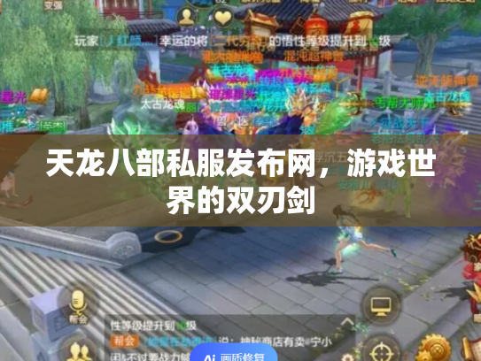 天龙八部私服发布网，游戏世界的双刃剑