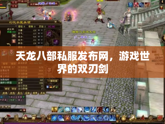 天龙八部私服发布网，游戏世界的双刃剑