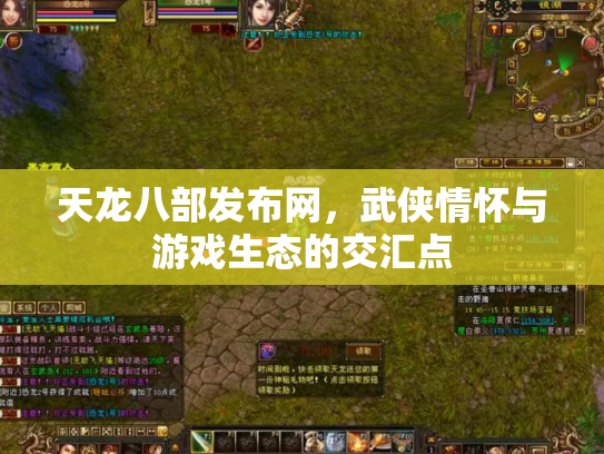 天龙八部发布网，武侠情怀与游戏生态的交汇点