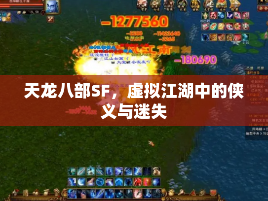 天龙八部SF，虚拟江湖中的侠义与迷失