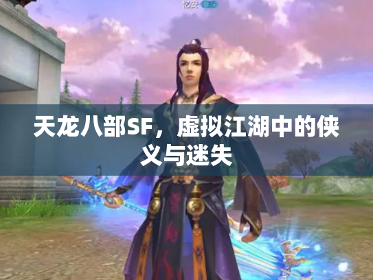 天龙八部SF，虚拟江湖中的侠义与迷失