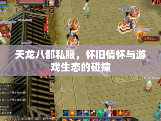 天龙八部私服，怀旧情怀与游戏生态的碰撞