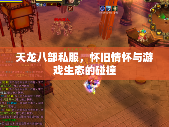 天龙八部私服，怀旧情怀与游戏生态的碰撞