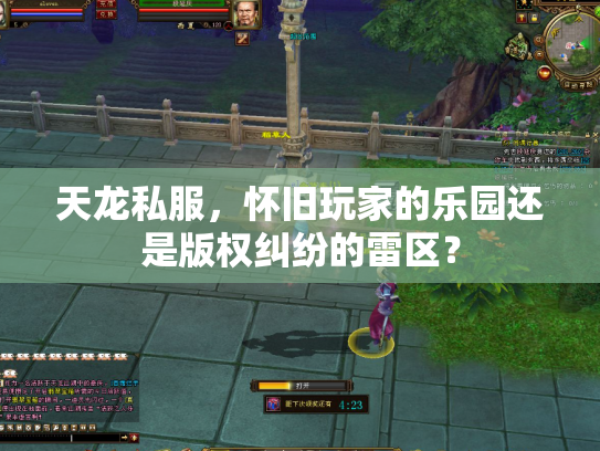 天龙私服，怀旧玩家的乐园还是版权纠纷的雷区？