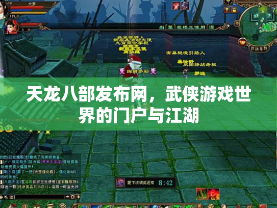 天龙八部发布网，武侠游戏世界的门户与江湖